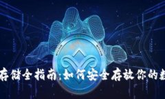 虚拟币存储全指南：如何