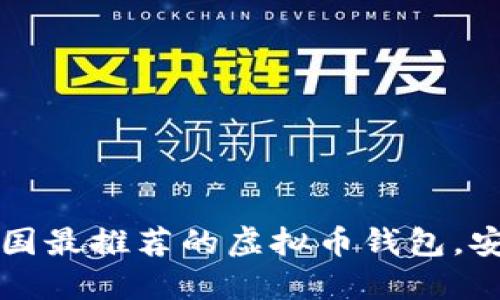 2023年中国最推荐的虚拟币钱包，安全又好用！