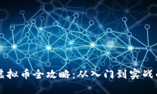 新手投资虚拟币全攻略：从入门到实战的必备秘籍