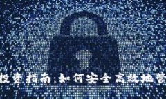 GOF虚拟币投资指南：如何