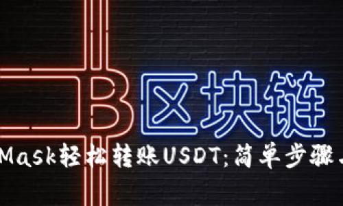 如何通过MetaMask轻松转账USDT：简单步骤与常见问题解答