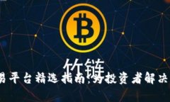 2023年虚拟币交易平台精选