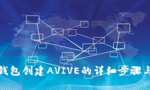 小狐钱包创建AVIVE的详细步骤与技巧