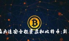 如何在大连安全投资虚拟