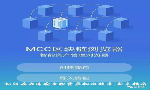 如何在大连安全投资虚拟比特币：新手指南