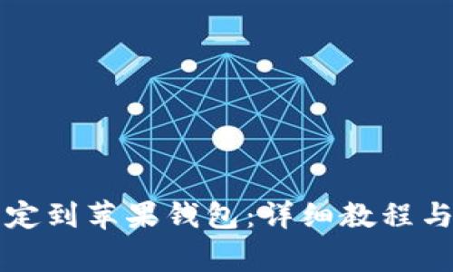 如何将小狐绑定到苹果钱包：详细教程与常见问题解析