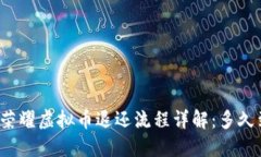 王者荣耀虚拟币退还流程