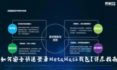 如何安全快速登录MetaMas