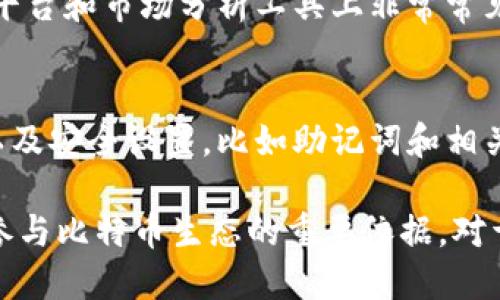 比特币是一种去中心化的数字货币，其交易和维持安全的机制依赖于复杂的技术和虚拟数据。以下是比特币的一些关键虚拟数据：

1. **区块链数据**：
   - 区块链是比特币网络的基础数据结构，记录了所有的交易信息。每个块（block）中包含若干交易的列表，且每个块都通过哈希链接到前一个块，确保了数据的不可篡改性。

2. **交易信息**：
   - 每一笔比特币交易都包含发送者和接收者的地址、交易金额、交易时间戳，以及交易的唯一标识符（txid）。这些信息是比特币网络运行和用户确认交易的重要数据。

3. **地址和密钥**：
   - 每个比特币用户都拥有一个或多个比特币地址，这些地址是从公钥生成的，用于接收比特币。与此同时，私钥是用户唯一控制自己比特币的凭据，确保资产的安全性。

4. **网络状态数据**：
   - 比特币节点之间的实时信息，包括网络中的有效节点数量、当前区块高度、挖矿难度和算力等。这些数据帮助用户了解整个比特币网络的健康状态和运作效率。

5. **市场数据**：
   - 包括比特币的市场价格、交易量、流通量和市值等，这些数据在交易平台和市场分析工具上非常常见，对于投资者决策至关重要。

6. **钱包数据**：
   - 比特币钱包中存储的虚拟数据，包括用户的余额、最近的交易记录以及安全设置，比如助记词和相关配置。这些数据对用户的资产管理和安全性有着直接的影响。

比特币的虚拟数据不仅是对其操作、功能和安全性的基础理解，也是用户参与比特币生态的重要依据。对于期望深入了解如何使用比特币的用户来说，理解这些虚拟数据至关重要。