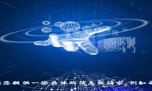 我明白了，您可能在询问关于“小狐钱包”相关的内容。请您提供一些具体的信息或请求，例如希望撰写的内容类型或主题，以便我更好地帮助您。谢谢！