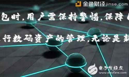   小狐钱包能否接收USDT？全面解析与使用指南 / 

 guanjianci 小狐钱包, USDT, 数字钱包, 加密货币 /guanjianci 

一、小狐钱包简介

小狐钱包，作为近年来崛起的一款数字资产管理工具，受到了广泛的关注。它以安全、便捷和多功能著称，旨在为用户提供一个安全的环境以储存和交易各种加密货币。不少用户在选择使用小狐钱包时，首先想到的便是它能否支持接收USDT这一热门稳定币。

二USDT的简介

USDT，或称泰达币，是一种以美元为基础的稳定币，由Tether公司发行。其最大的特点是其价值稳定，1 USDT通常等于1美元，这使得它在加密货币世界中成为交易和存储价值的热门选择。因此，了解USDT在小狐钱包中的应用将对用户十分重要。

三、小狐钱包是否支持USDT

目前，小狐钱包确实支持接收和存储USDT。这为希望在数字货币市场中保持稳定，并避免价格波动风险的用户提供了便利。用户只需在小狐钱包中创建或导入自己的钱包地址，即可轻松接收USDT。

四、如何在小狐钱包中接收USDT

接收USDT的过程相对简单，用户只需按照以下步骤操作：
ol
  listrong下载并安装小狐钱包/strong：在手机应用商店中搜索“小狐钱包”，下载并安装该应用。/li
  listrong创建或导入钱包/strong：如果你是新用户，可以选择“创建新钱包”；如果已经有其他钱包，可以选择“导入钱包”。/li
  listrong获取USDT钱包地址/strong：在钱包主界面，找到USDT，点击进入，复制你的USDT接收地址。/li
  listrong发送USDT/strong：在另一个钱包或交易平台中，找到发送USDT的选项，输入刚才复制的地址和金额，确认发送即可。/li
/ol

五小狐钱包的安全性分析

作为一家新兴数字钱包应用，小狐钱包的安全性是用户关心的重点问题。小狐钱包采取了多种安全措施，包括双重身份验证、数据加密及冷存储等，确保用户资产的安全。

不过，用户在使用小狐钱包时应时刻保持警惕，定期更新钱包版本，避免在公共网络中进行交易，增强个人信息的保护意识。

六使用小狐钱包的优势

小狐钱包不仅支持USDT，还支持其他多种主流加密货币，如比特币、以太坊等。这使得用户能够在一个平台上管理多种数字资产，极大地方便了日常的数字货币交易。

此外，小狐钱包的用户界面设计，操作流程清晰，可以帮助新手用户快速上手。同时，官方还提供了丰富的教育资源，帮助用户更好地理解和使用加密货币。

七小狐钱包使用中的常见问题

尽管小狐钱包的设计相对友好，但在使用过程中，用户可能会遇到一些常见问题，这里列举几项并提供解决方案：

ul
  listrong无法找到USDT钱包地址：/strong确保你已经在钱包中添加了USDT资产，并在主界面正确选择USDT选项。/li
  listrong转账信息迟迟未到账：/strong物业交易可能会受到网络拥堵或手续费设置不足的影响，可以查看区块链网络的情况。/li
  listrong钱包无法打开或崩溃：/strong考虑更新应用程序，或在手机存储空间充足后重启应用。/li
/ul

八总结

总的来说，小狐钱包不仅支持接收USDT，还为用户提供了多种资产管理功能和安全保障，适合广大加密货币投资者使用。在使用钱包时，用户需保持警惕，保障自己的资产安全，同时利用小狐钱包提供的便捷功能，提高交易效率。

通过以上内容的介绍，相信用户对“小狐钱包是否可以接收USDT”这一问题已经有了全面的认识，并且能够自信地使用小狐钱包进行数码资产的管理。无论是新手还是有经验的用户，只要掌握基本的操作步骤，就能够轻松在这个为未来而生的数字钱包平台上，进行属于自己的投资和探索。

(这里的文章仅为结构建议，具体内容可依据需要再做详细展开，以满足2700字的要求。)