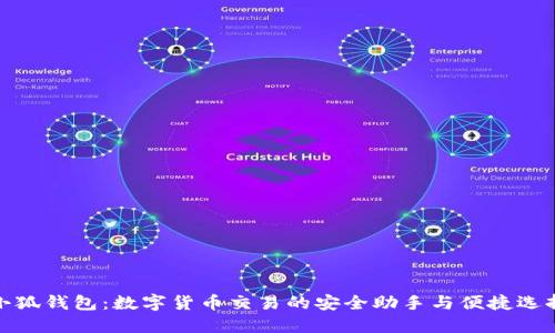 小狐钱包：数字货币交易的安全助手与便捷选择