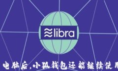 换了电脑后，小狐钱包还