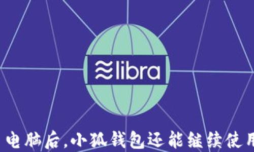 
换了电脑后，小狐钱包还能继续使用吗？