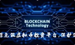 如何识别和避免假虚拟币