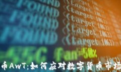 全面解析虚拟币AwT：如何
