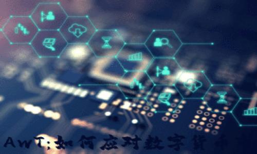 
全面解析虚拟币AwT：如何应对数字货币市场的波动与风险