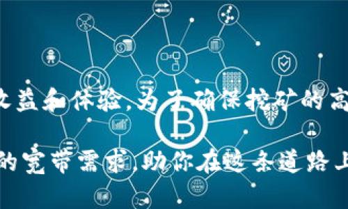 baioti虚拟币挖矿的宽带需求解析：你需要准备多少带宽？/baioti
虚拟币挖矿,宽带需求,比特币挖矿,以太坊挖矿/guanjianci

引言：虚拟币挖矿的崛起
在过去的几年中，虚拟币挖矿已经成为一种新兴的趋势，尤其是比特币和以太坊等主流数字货币。随着越来越多的人加入这一领域，挖矿的技术和成本问题也逐渐受到关注，其中一个常被忽略但却极其重要的因素就是网络带宽。

什么是虚拟币挖矿？
虚拟币挖矿是指通过计算机处理复杂的数学问题来验证和记录交易，从而获得新生成的虚拟货币的过程。在这个过程中，矿工需要使用强大的计算能力来竞争解决这些问题，以便确认区块并获得奖励。

宽带在挖矿中的作用
在挖矿过程中，矿工不仅需要良好的硬件设备，更需要稳定的互联网连接。网络带宽对于挖矿的重要性主要体现在以下几个方面：
ul
li实时数据反馈/li
li交易信息的快速传播/li
li降低延迟，提高挖矿效率/li
/ul

挖矿需要的带宽量
对比传统的网络需求，虚拟币挖矿对带宽的需求相对较低。一般来说，挖矿所需的带宽大概在1 Mbps到10 Mbps之间。具体需求取决于多个因素，比如挖矿的种类和矿池的选择。

不同类型挖矿的带宽需求
不同虚拟币挖矿对带宽的需求各不相同。以比特币挖矿为例，由于其相对较低频率的交易确认，所需带宽相对较小。而以太坊挖矿，因为其交易量和确认速度更快，因此需要的带宽会稍高一些。

比较矿池和独立挖矿
在选择挖矿的方式时，矿池和独立挖矿的带宽需求也是值得考虑的。在矿池中，多个矿工共同合作，提高了成功挖矿的概率，而此时带宽的需求并不如独立挖矿那样高。

影响带宽使用的因素
除了虚拟币的种类，带宽使用的另一重要因素是矿工所处的网络环境。如网络质量、ISP限制和带宽比率等，这些都会影响到挖矿的效果和成本。

降低带宽需求的方法
如果你发现自己的网络带宽不足以支持高效的挖矿操作，有几个方法可以尝试降低带宽使用：
ul
li使用VPN减少数据包/li
li选择合适的挖矿时间/li
li合理安排其他网络活动/li
/ul

总结与建议
最终，虚拟币挖矿的带宽需求并不是绝对的，因行业而异。然而，确保稳定和高速的网络连接是必不可少的。通过合理调配带宽和网络资源，矿工可以在挖矿中获得更好的收益和体验。

以上是该主题内容的结构大纲，以下是详细内容的展开。

---

引言：虚拟币挖矿的崛起
在过去的几年中，虚拟币挖矿已经成为一种新兴的趋势，尤其是比特币和以太坊等主流数字货币。随着越来越多的人加入这一领域，挖矿的技术和成本问题也逐渐受到关注，其中一个常被忽略但却极其重要的因素就是网络带宽。带宽不仅影响挖矿的效率，还可能对投资回报率产生重大影响，因此了解挖矿所需的带宽显得尤为重要。

什么是虚拟币挖矿？
虚拟币挖矿是指通过计算机处理复杂的数学问题来验证和记录交易，从而获得新生成的虚拟货币的过程。在这个过程中，矿工需要使用强大的计算能力来竞争解决这些问题，以便确认区块并获得奖励。挖矿不仅仅是一个简单的计算过程，它还涉及到网络中的数据交换和信息的实时更新。这就要求矿工必须具备良好的网络连接，才能及时响应网络所需。

宽带在挖矿中的作用
在挖矿过程中，矿工不仅需要良好的硬件设备，更需要稳定的互联网连接。网络带宽对于挖矿的重要性主要体现在以下几个方面：
ul
listrong实时数据反馈：/strong在挖矿过程中，矿工需要随时接收和响应区块链网络中的最新信息，包括新的交易和区块的生成速度。任何延迟都可能导致矿工错失机会。/li
listrong交易信息的快速传播：/strong挖矿需要提交大量的交易信息至区块链，因此带宽的充足性保证了信息的快速上传和下载，确保矿工在最短的时间内提交结果。/li
listrong降低延迟，提高挖矿效率：/strong高带宽能有效降低延迟，增加信息交换速度，从而提升挖矿的成功率和效率。/li
/ul

挖矿需要的带宽量
对比传统的网络需求，虚拟币挖矿对带宽的需求相对较低。一般来说，挖矿所需的带宽大概在1 Mbps到10 Mbps之间。具体需求取决于多个因素，比如挖矿的种类和矿池的选择。对于大多数家庭用户来说，这个带宽范围基本可以满足日常挖矿的需求。

不同类型挖矿的带宽需求
不同虚拟币挖矿对带宽的需求各不相同。以比特币挖矿为例，由于其相对较低频率的交易确认，所需带宽相对较小。比特币网络每十分钟确认一个区块，因此在这段时间内，矿工的带宽需求不会很高。相比之下，以太坊挖矿，因为其交易量和确认速度更快，因此需要的带宽会稍高一些。此外，还有一些新兴的虚拟货币，它们的网络结构和交易频率也会影响挖矿所需的带宽。

比较矿池和独立挖矿
在选择挖矿的方式时，矿池和独立挖矿的带宽需求也是值得考虑的。在矿池中，多个矿工共同合作，提高了成功挖矿的概率，而此时带宽的需求并不如独立挖矿那样高。矿池的优势之一就是它能够将多个矿工的计算能力汇聚在一起，从而实现更快的块确认速度。在这样的环境下，即使个人的带宽有限，整体的挖矿效率依然可以保证。

影响带宽使用的因素
除了虚拟币的种类，带宽使用的另一重要因素是矿工所处的网络环境。如网络质量、ISP限制和带宽比率等，这些都会影响到挖矿的效果和成本。例如，一些互联网服务提供商（ISP）可能会对用户的网络速度进行限制，这可能会影响挖矿的效率。此外，矿工在本地网络中进行其他活动，比如视频会议、下载大文件等，都会占用网络带宽，从而影响挖矿的表现。

降低带宽需求的方法
如果你发现自己的网络带宽不足以支持高效的挖矿操作，有几个方法可以尝试降低带宽使用：
ul
listrong使用VPN减少数据包：/strong某些情况下，使用VPN可以帮助减轻ISP引起的带宽瓶颈，并在一定程度上提高网络的稳定性。/li
listrong选择合适的挖矿时间：/strong如果你的网络在高峰时段容易出现问题，可以考虑在低峰时段进行挖矿，以提高网速。/li
listrong合理安排其他网络活动：/strong在挖矿时尽量避免其他大流量的网络活动，比如在线视频观看、下载文件等，能有效释放带宽。/li
/ul

总结与建议
最终，虚拟币挖矿的带宽需求并不是绝对的，因行业而异。然而，确保稳定和高速的网络连接是必不可少的。通过合理调配带宽和网络资源，矿工可以在挖矿中获得更好的收益和体验。为了确保挖矿的高效运转，除了了解带宽需求，还要关注网络的稳定性和流量分配，力求在这个竞争激烈的行业中站稳脚跟。

在挖矿之前，建议矿工提前评估自己的网络设施和带宽状况，尽量做到心中有数，以免在挖矿过程中遭遇不必要的麻烦。希望这篇文章能够帮助你更好地理解虚拟币挖矿的宽带需求，助你在这条道路上越走越稳。