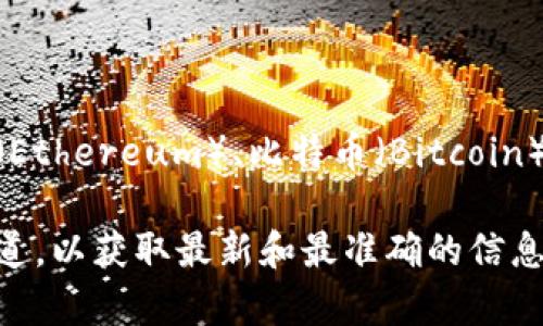 小狐钱包（XiaoHu Wallet）是一个支持多种区块链资产管理的钱包应用，它通常使用的区块链包括以太坊（Ethereum）、比特币（Bitcoin）以及一些其他公链，如币安智能链（BSC）、TRON等。具体情况可能会根据钱包版本及其功能不同而有所变化。

如果你想了解更多关于小狐钱包支持的具体链条，建议直接查阅小狐钱包的官方网站或官方的社交媒体渠道，以获取最新和最准确的信息。