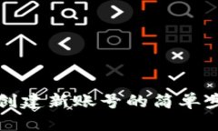 小狐钱包创建新账号的简