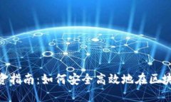 MetaMask投资指南：如何安全