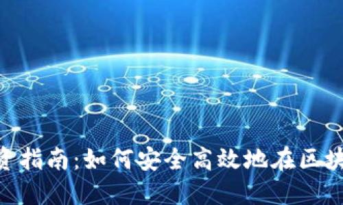 MetaMask投资指南：如何安全高效地在区块链世界中获利