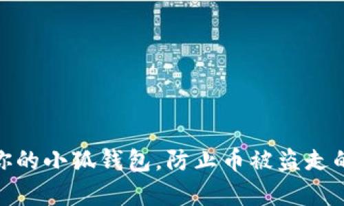 如何保护你的小狐钱包，防止币被盗走的有效措施