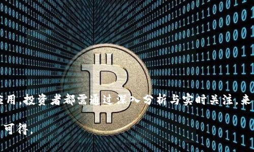   全面了解NAT虚拟币：投资与风险剖析 / 

 guanjianci NAT虚拟币, 加密货币, 投资策略, 市场分析 /guanjianci 

一、什么是NAT虚拟币

NAT虚拟币是一种基于区块链技术的新兴加密货币，旨在为用户提供更便捷的交易体验和更高的安全性。作为一种去中心化的数字资产，NAT不仅可以用于日常交易，还被广泛应用于智能合约和去中心化金融(DeFi)等领域。随着加密货币市场的不断成熟，NAT虚拟币逐渐受到投资者的关注。

二、NAT虚拟币的核心技术

NAT虚拟币背后的核心技术主要包括区块链技术和智能合约。区块链技术为NAT提供了去中心化的特性，使得交易记录透明且不可篡改。这种技术降低了中介的需求，减少了交易成本。同时，NAT虚拟币使用的智能合约技术使得交易过程自动化，增强了交易的安全性和效率。

值得一提的是，NAT的共识机制与其它虚拟币有所不同，它采用了一种新的“权益证明”机制（PoS），在确定区块生成者时考虑持币人的权益，这不仅提高了网络的安全性，还能有效降低能源消耗。

三、NAT虚拟币的市场现状

在过去的几年中，NAT虚拟币的市场经历了快速的增长。许多投资者将其视为数字资产投资组合的重要组成部分。根据最新的数据，NAT的市值已突破数亿美元，这使其在众多虚拟币中逐渐崭露头角。

市场的增长不仅受益于投资者的关注，NAT的实际应用案例也在不断增加，例如在电商、金融服务以及数字身份验证等领域。通过与多家知名企业的合作，NAT正在逐步扩展其应用场景，这为其未来的发展提供了良好的基础。

四、投资NAT虚拟币的优势

1. 革新性的技术：NAT虚拟币背后的技术具有较大的创新性，尤其是在安全性和交易效率方面，这使其具备了长远发展的潜力。

2. 活跃的社区：NAT的开发团队和社区非常活跃，他们不断推动技术的升级与改进，关注用户的反馈，以便更好地满足市场需求。

3. 多样化的应用：随着NAT虚拟币在现实生活中的应用场景不断增多，它的使用价值也随之提升，这使得持币者可以在更多领域获益。

五、NAT虚拟币的风险分析

虽然NAT虚拟币具有诸多优势，但投资者在进入市场时也需警惕相关的风险。主要的风险包括：

1. 市场波动性：加密货币市场通常具有较高的波动性，NAT的价格也难以预测。投资者需承受可能的价格大幅波动。

2. 法规风险：各国对加密货币的监管政策不同，目前还没有统一的全球标准。NAT未来的发展可能受到政策的影响。

3. 信息安全风险：由于NAT的数字性质，用户面临着黑客攻击和信息泄露的风险，因此在持有和交易时要格外谨慎，确保资产安全。

六、如何投资NAT虚拟币

对于那些希望投资NAT虚拟币的用户来说，以下几个步骤可以帮助更好地进入这个市场：

1. 选择合适的交易所：投资者应选择信誉良好的数字货币交易所进行交易，确保交易的安全性与便捷性。

2. 学习市场动态：了解NAT的最新动态、市场趋势、技术进展等信息，从多个方面进行全面评估。

3. 制定合理的投资策略：投资者需明确自己的投资目标与风险承受能力，合理配置资产，并做好风险管理。

七、未来展望：NAT的前景

尽管目前NAT虚拟币仍处于发展的初级阶段，但其未来前景广阔。随着更多企业与行业的合作，NAT在现实生活中的应用场景有望不断扩大，市场接受度也将上升。此外，随着用户对去中心化金融需求的不断增长，NAT通过不断升级自身技术，有望在未来的数字经济中占据一席之地。

总之，NAT虚拟币的投资需要谨慎、冷静，不仅要关注其技术及应用层面的发展，还要了解市场的动态变化，为自己的投资决策提供可靠的依据。在这个信息快速流动的时代，保持学习与适应能力，才能在竞争激烈的加密货币市场中立于不败之地。

八、逐步实践：投资NAT的真实案例

1. 案例研究一：某投资者通过学习NAT的市场分析报告，提前布局，在价格上涨时成功获利。

2. 案例研究二：另一位投资者则因缺乏市场动态关注，在市场回调时遭受较大损失。因此，信息获取与反应能力是成功投资的关键。

九、总结：把握投资NAT的关键要素

总的来说，NAT虚拟币作为一种新兴的投资工具，具备了许多优势与发展潜力，但同时也伴随着一定的风险。无论是技术、市场还是实际应用，投资者都需通过深入分析与实时关注，来判断未来的发展趋势。成功的投资者不仅要懂得如何看待市场，更重要的是要学习如何调整自己的投资策略，适应时刻变化的经济环境。

在这条投资之路上，不仅仅是财富的积累，更是个人知识与能力的提升。只要我们保持学习的热情与灵活的思维，未来的美好前景将唾手可得。