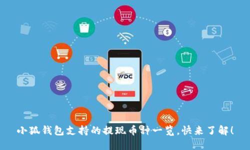 小狐钱包支持的提现币种一览，快来了解！