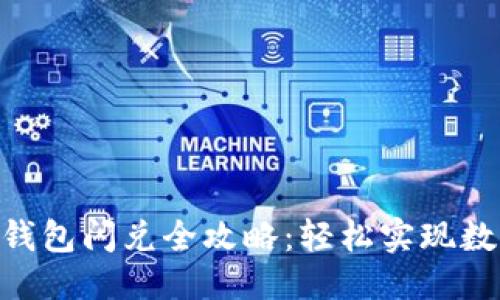 文档开始

MetaMask钱包闪兑全攻略：轻松实现数字资产转换