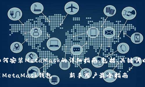 下面是关于如何安装MetaMask的详细指南，包括、关键词以及内容大纲。

如何快速安装MetaMask钱包——新手用户最全指南