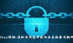 Vpay预测：虚拟币钱包开发