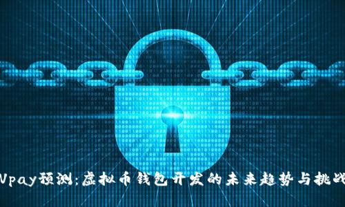 Vpay预测：虚拟币钱包开发的未来趋势与挑战