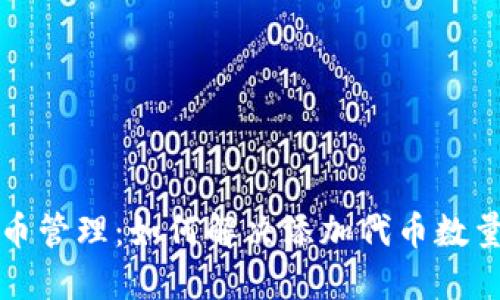 小狐钱包代币管理：如何解决添加代币数量不对的问题