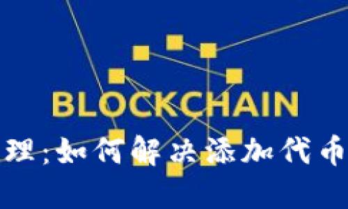 小狐钱包代币管理：如何解决添加代币数量不对的问题