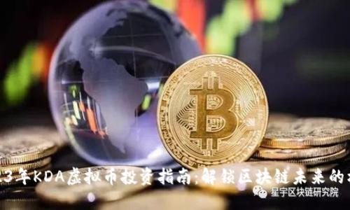 2023年KDA虚拟币投资指南：解锁区块链未来的机会