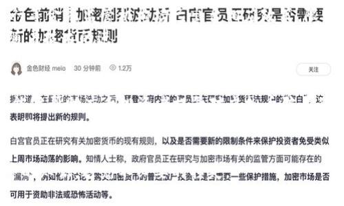 揭秘国外虚拟币骗局：如何识破投资陷阱，保护你的资产/  
虚拟币骗局, 投资陷阱, 资产保护, 区块链安全/GUANJIANCI  

引言  
随着虚拟货币的发展，越来越多的人开始关注投资这个新兴的市场。然而，随之而来的却是各种骗局层出不穷。许多投资者在盲目跟风中，陷入了诈骗圈套，损失惨重。本文将深入探讨国外虚拟币骗局的类型、识别方法以及如何有效保护自己的资产。

第一部分：国外虚拟币骗局的主要类型  
虚拟币骗局五花八门，以下是几种常见的类型：  
ul  
  li庞氏骗局：利用高回报的诱惑吸引投资者，盘算着用新投资者的资金来支付老投资者的收益。/li  
  li假ICO：一些项目会伪装成初始代币发行（ICO），实际上并没有任何真实的技术或商业模式支撑。/li  
  li钓鱼网站：利用仿冒的交易平台或钱包网站，诱使用户输入私钥或交易信息。/li  
  li社交媒体骗局：通过社交媒体平台发布虚假的投资信息，直接向投资者推销不实项目。/li  
/ul  

第二部分：如何识别虚拟币骗局  
虽然虚拟币骗局形态多样，但一些共同特征可以帮助我们识别：如过于夸大的承诺，高回报的投资机会以及缺乏透明度等。  
ul  
  li避免高回报诱惑：如果某个项目的收益承诺显得过于诱人，几乎可以肯定它是一个骗局。/li  
  li检查项目团队：真实的项目通常会有透明的团队信息，可以通过LinkedIn等平台进行核实。/li  
  li关注社区反馈：在投资前，深入了解社区的反馈与讨论，识别项目的可信度。/li  
  li审查白皮书：真实的项目通常会发布详细的白皮书，提供项目背景、技术框架及未来发展计划。/li  
/ul  

第三部分：保护个人资产的方法  
保护自己的资产不仅关乎识别骗局，更需要制定有效的投资策略。以下是一些实用的建议：  
ul  
  li分散投资：避免将所有资金都投入单一项目，合理分配资金，降低风险。/li  
  li学习基础知识：了解区块链和加密货币的基本概念，提高自己的投资能力。/li  
  li使用安全的钱包：选择知名度高、安全性强的钱包存储虚拟币，定期更新密码。/li  
  li代理投资需谨慎：避免轻易相信他人的投资建议，保持独立思考。/li  
/ul  

第四部分：成功案例与失败教训  
在投资虚拟币的过程中，有成功和失败的两面。许多人因为一时贪念而陷入骗局，但也有些人通过认真研究而获得收益。  
例如，某些投资者通过公开渠道了解到某个项目的真实背景，以及团队的信誉，最终做出了明智的投资决策。反观那些轻信网络信息，不查阅资料的投资者，往往成为骗局的受害者，损失惨重。  

第五部分：全球对虚拟币骗局的打击措施  
各国政府和监管机构也越来越重视打击虚拟币相关的诈骗行为。美国证券交易委员会（SEC）和中国央行等金融监管机构均已出台相应政策，限制不合规的ICO和交易平台，以保护投资者的合法权益。  
与此同时，区块链技术本身也在不断进化，致力于提高透明度和安全性，以杜绝诈骗行为的滋生。未来，随着技术的进步，虚拟货币的投资环境将会越来越安全。  

总结  
在虚拟币投资的道路上，理智的态度和敏锐的洞察力是必不可少的。希望通过本文的分析与经验分享，能够帮助广大投资者提升对虚拟币骗局的警惕性，从而有效保护自己的资产。  
无论何时都要牢记，在虚拟币投资领域，安全永远是第一位的，保持信息的敏感性和求真的心态，是获取成功的关键。  

以上内容为一个关于“国外虚拟币骗局”的详细分析，旨在通过的语言，使读者能够易于理解并应用其中的知识，避免不必要的损失。