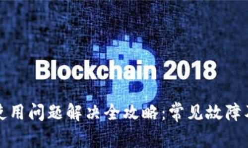 小狐钱包使用问题解决全攻略：常见故障及解决方法