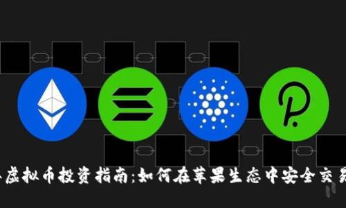 2023年虚拟币投资指南：如何在苹果生态中安全交易并获利