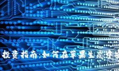 2023年虚拟币投资指南：如