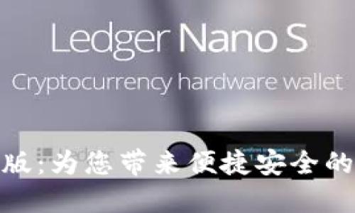 小狐钱包苹果版：为您带来便捷安全的移动支付体验