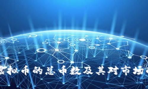 了解虚拟币的总币数及其对市场的影响