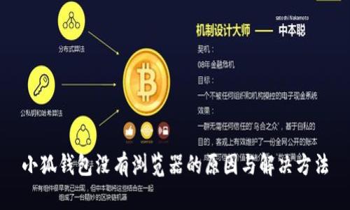 小狐钱包没有浏览器的原因与解决方法