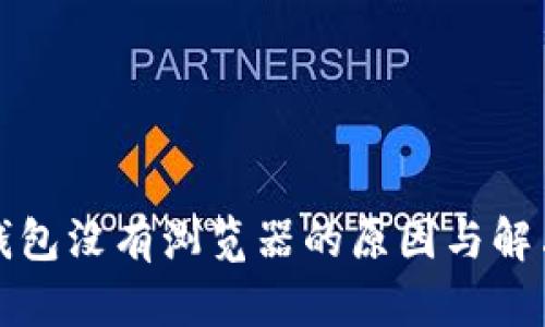 小狐钱包没有浏览器的原因与解决方法