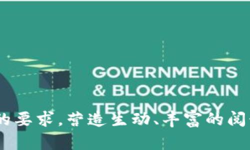   打击虚拟币交易所的政策影响及未来发展分析 / 

 guanjianci 虚拟币交易所, 法规政策, 交易所关闭, 加密货币 /guanjianci 

hr

### 一、引言

随着数字时代的发展，虚拟币交易所如雨后春笋般涌现。这些平台为用户提供了方便的加密货币交易服务。然而，随着市场的火热，监管政策也在逐渐加严，许多人不禁要问：打击虚拟币交易所的行动到底会导致它们关闭吗？

### 二、虚拟币交易所的现状

2.1 虚拟币交易所的兴起
在过去的几年里，虚拟币交易所迅速崛起。作为加密货币交易的主要平台，它们像传统金融市场中的股票交易所一样，成为了投资者买卖数字货币的主要渠道。用户通过这些交易所可以方便地买入、卖出和交易各种数字资产。然而，这种快速的发展在带来便利的同时，也引来了大量的问题，包括安全漏洞、欺诈行为等。

2.2 面临的挑战与问题
随着虚拟货币交易的兴盛，各类问题层出不穷。例如，许多交易所并未受到有效监管，导致用户的资金安全得不到保障。此外，市场的波动性极大，许多投资者因冲动交易而遭受巨额损失。这些问题使得治理虚拟币交易所的必要性日益显现。

### 三、监管政策的背景

3.1 全球范围内的监管趋势
各国的监管机构开始关注虚拟币交易的合法性及其对金融市场的影响。2017年，中国、韩国等国相继出台了针对虚拟币交易所的监管政策，限制其运营，大幅度减少了市场内的交易活动。

3.2 近年来的政策变化
2021年以后，许多国家加强了对虚拟币交易所的监管，并采取了一系列措施来维护投资者的权益。这些措施包括要求交易所进行用户身份验证、记录交易数据、加强网络安全等。随着监管政策的趋严，许多小型交易所因无法满足合规要求而被迫关闭。

### 四、打击行动的主要影响

4.1 对交易所的直接影响
打击虚拟币交易所的政策对其运营的直接影响显而易见，许多未遵循监管规定的交易所将直接面临关闭的风险。这会导致市场上的交易平台减少，进一步影响用户的交易便利性。

4.2 用户的应对之道
用户在面对这些政策时，可以采取一些应对措施。首先，要选择受监管的交易平台进行交易，以确保个人资金的安全。同时，多样化投资，避免将所有资产集中于单一平台，降低风险。

### 五、未来发展趋势

5.1 潜在的市场机会
尽管目前许多交易所因监管政策而受到冲击，但市场需求仍然存在。未来，合规的虚拟币交易所将获得更多的发展机会，形成更加规范的行业环境。同时，随着技术的进步，交易所可能会开发出新的功能，满足用户多元化的交易需求。

5.2 对于投资者的建议
对于投资者而言，理解和关注政策变动将至关重要。在选择交易所时，应谨慎评估其合规性、声誉及安全性。持续学习加密货币相关知识，以便在不断变化的市场中保持竞争力。

### 六、结论

打击虚拟币交易所的政策无疑会对市场产生深远影响，部分不合规的交易所可能会面临关闭的命运。然而，伴随监管的逐步规范化，合规合法的交易平台将涌现出更多机会。通过有效应对，投资者仍然可以在这个快速发展的领域中寻找到其独特的定位。

在未来的市场中，那些能够适应新法规、保持透明和安全的交易所将更具生存能力，投资者也应时刻警惕，保持良好的投资习惯。切勿因一时贪念而导致不必要的损失。

### 七、附录

7.1 参考文献
在这部分，你可以提供调查研究、新闻报道和其他相关文献，帮助读者深度了解相关背景。

7.2 相关链接
一些有用的链接，提供进一步的阅读材料，帮助读者扩展视野。

hr

以上内容大纲为打击虚拟币交易所的影响及未来发展进行了详细分析和讨论。在后续的内容中，可以根据每个部分进一步扩展，以满足2700字的要求，营造生动、丰富的阅读体验。