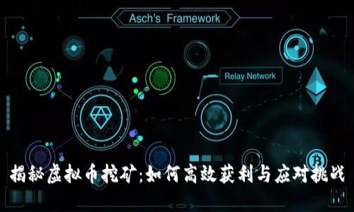 揭秘虚拟币挖矿：如何高效获利与应对挑战