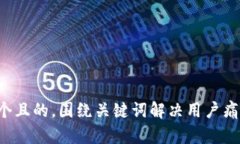 思考一个且的，围绕关键