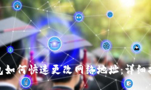 : 小狐钱包如何快速更改网络地址：详细指南与技巧