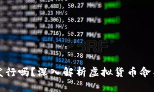 虚拟币重名了还能发行吗？深入解析虚拟货币命名的法律与市场影响