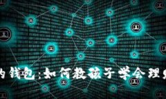 小狐狸的钱包：如何教孩